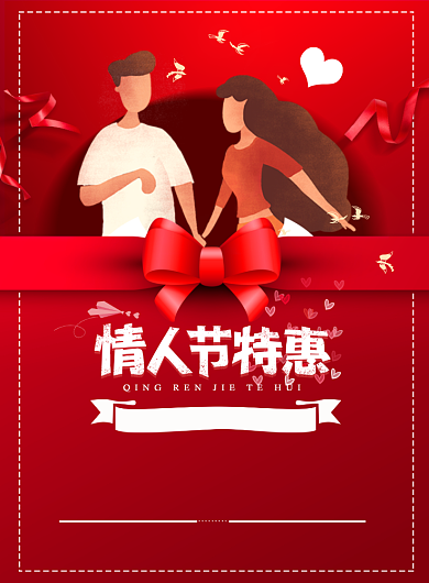 红色情人节线下会员促销宣传印刷海报背景
