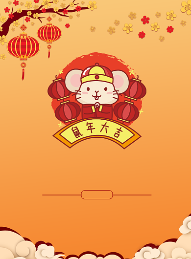 欢度春节鼠年大吉海报背景