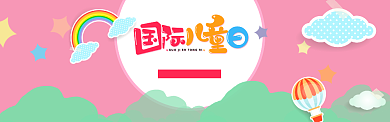 粉色卡通国际儿童日淘宝banner背景