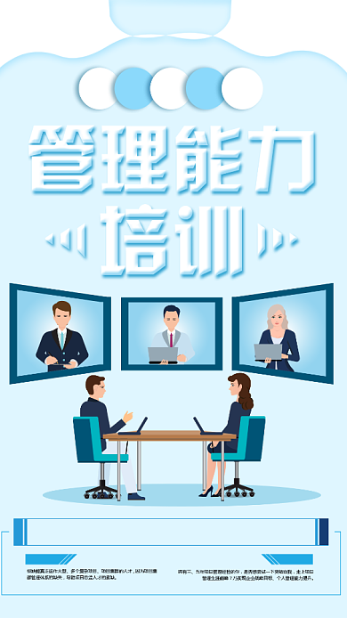 简约管理能力培训教育宣传海报背景