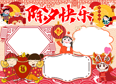 新年文化除夕快乐小报背景