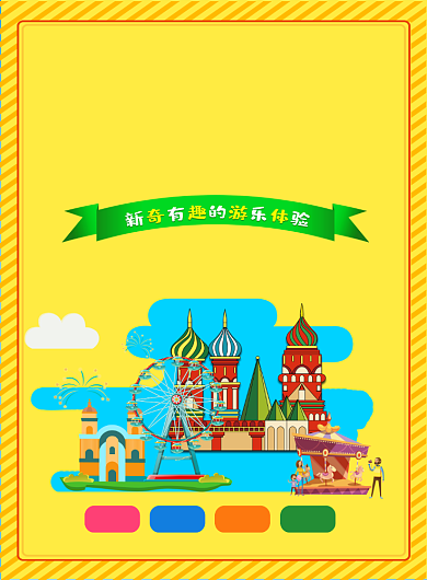 黄色游乐园宣传印刷海报背景