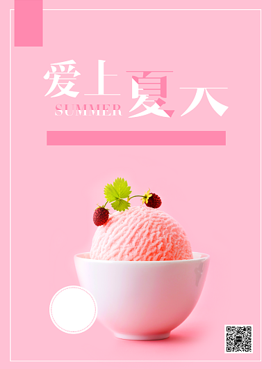 粉色简约夏日酷爽冰淇淋宣传印刷海报背景