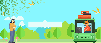 平面卡通国庆出游旅行广告微信公众号素材图片背景