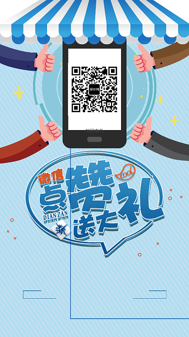 创意微信扫一扫活动促销手机海报背景