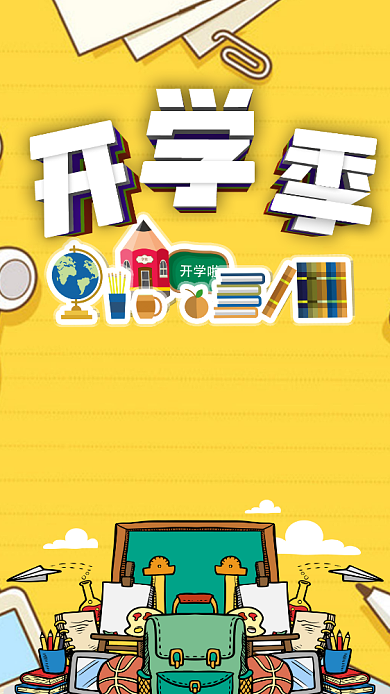立体青春开学季手机海报背景