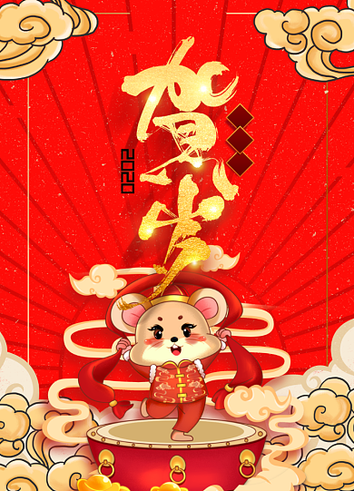鼠年贺岁创意海报背景