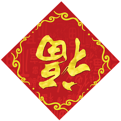 2020鸡年对联门帘背景