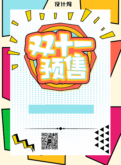 彩色简约双十一预售广告印刷海报模板背景