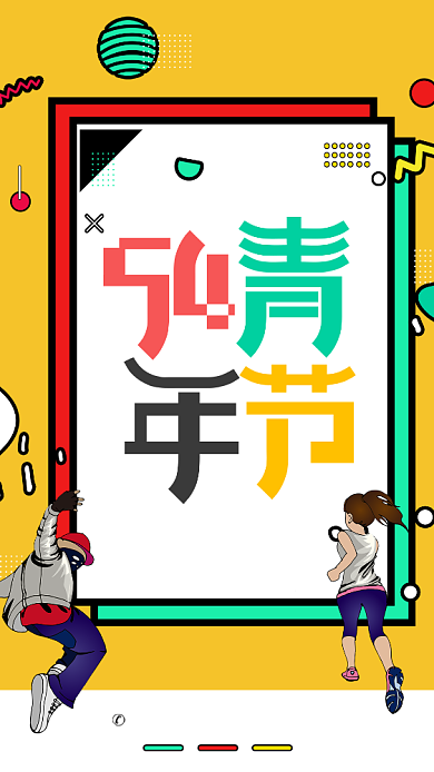 简约彩色54青年节宣传海报背景