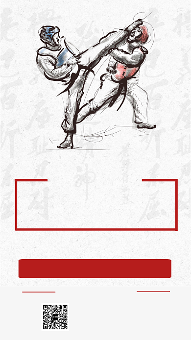 跆拳道班招生手机海报背景