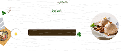 舌尖上的美食冰淇淋微信公众号素材图片背景