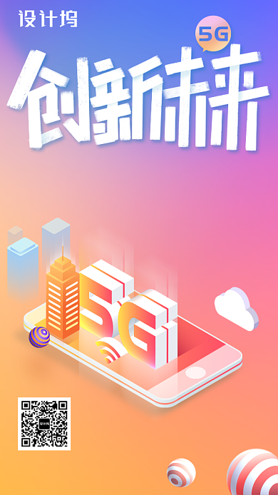 暖色渐变5G创新未来活动会展手机海报背景