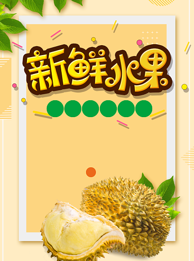 新鲜水果限时优惠促销宣传单背景