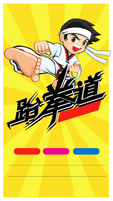 跆拳道学员招募手机海报背景