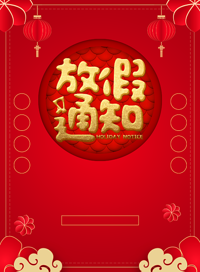 大气红色春节放假通知宣传广告印刷海报背景