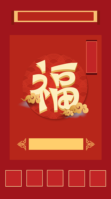 中国红简约大气春节集五福海报背景
