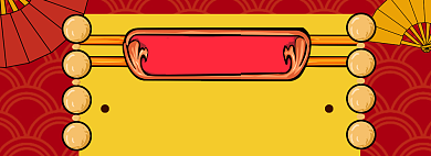 年货节海报banner背景
