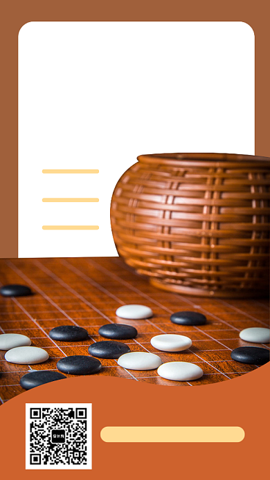 国粹文化围棋课程手机海报背景