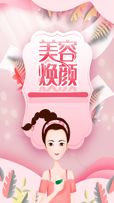 美容手绘护肤粉色手机海报背景