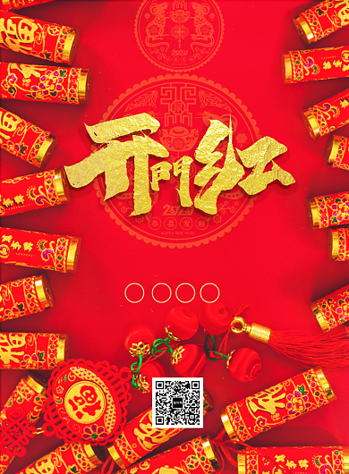 红色喜庆创意开门红宣传海报背景