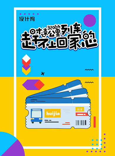 创意孟菲斯风格春运海报背景