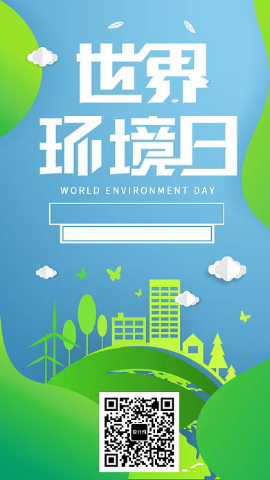 世界环境日简约海报背景