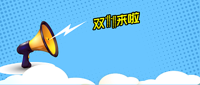 蓝黄双11电商节卖货微信公众号素材图片背景