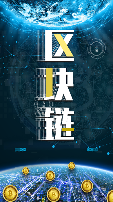 区块链科技手机海报背景
