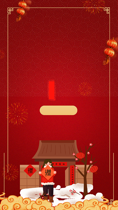 新年贺卡传统习俗贴福字插画风背景