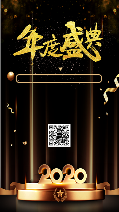 黑金年度盛典手机海报背景