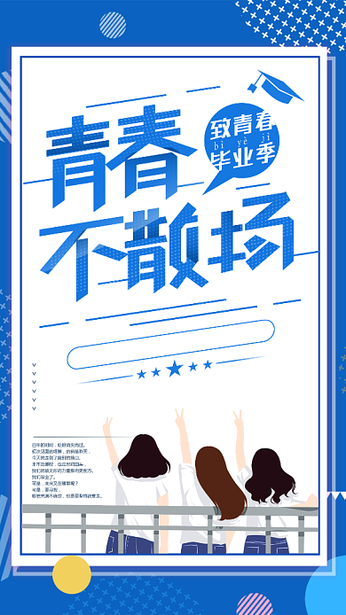 青春不散场毕业季蓝色手绘手机海报背景