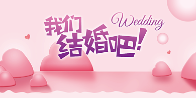 浪漫我们结婚吧展板背景