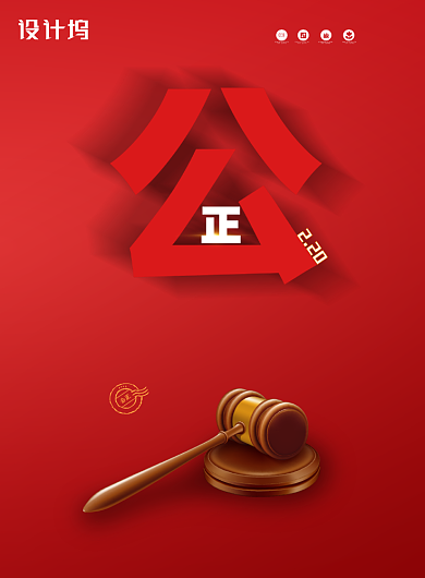 红色公正锤子世界社会公正日海报背景