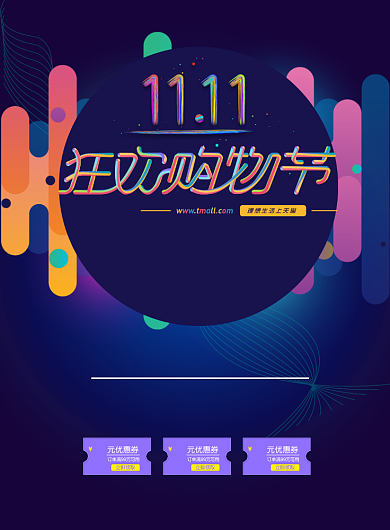时尚大气双十一购物节广告印刷海报模板背景