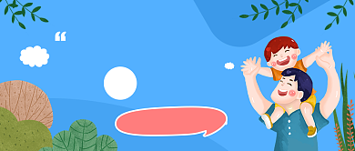 蓝色爸爸我爱你公众号首图背景