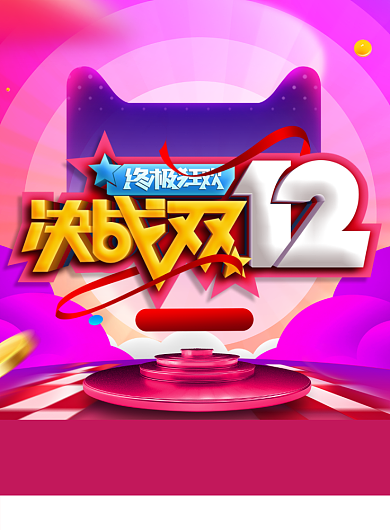 简约C4D双十二购物狂欢节促销宣传海报背景