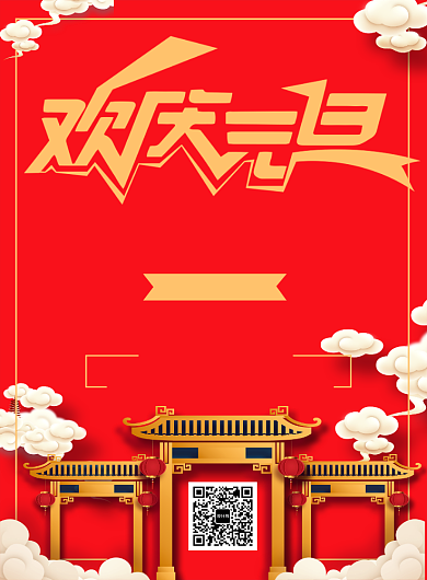 国风元旦创意时尚促销印刷海报背景