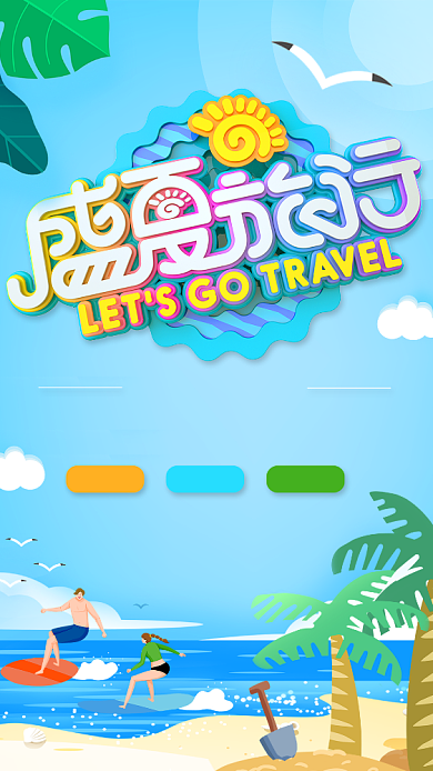 蓝色创意旅游手机海报背景
