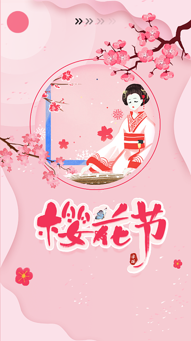 樱花节粉色创意手机海报背景