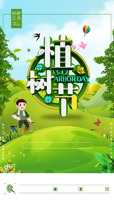 立体自然植树节手机宣传海报背景