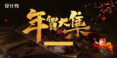 大气创意年货大集年货节展板背景