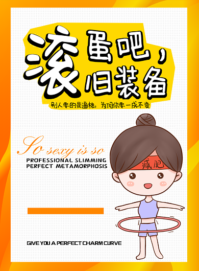 卡通健身塑形减肥印刷海报背景
