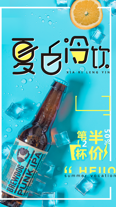 夏日冷饮冰爽凉爽蓝色简约海报背景