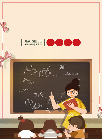 难忘师恩教师节宣传印刷海报背景