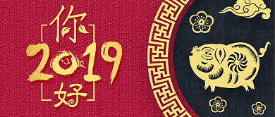 你好2019公众号首图背景