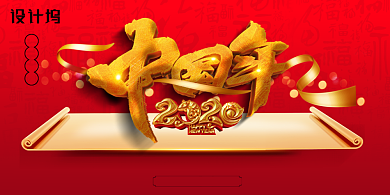 2020年春节过大年新年展板背景