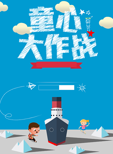 童心大作战海报背景
