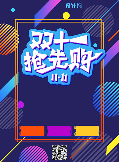 深色简约双十一抢先购广告印刷海报模板背景