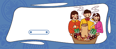 蓝色中国风底纹节气小寒饮食火锅微信公众号素材图片背景